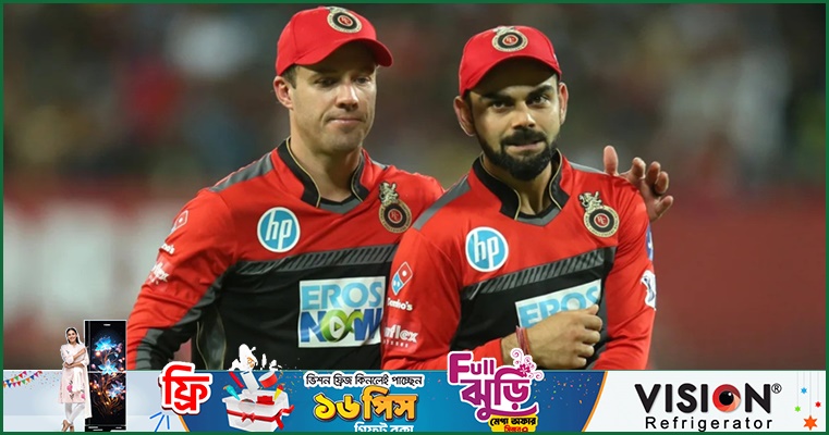 কোহলির সাথে ট্রফি উঁচিয়ে ধরতে ভারতে যাবেন ডি ভিলিয়ার্স